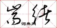 梁锦英耑绪草书怎么写