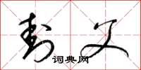 梁锦英封父草书怎么写