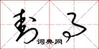 梁锦英封事草书怎么写
