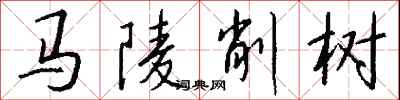 钱沛云马陵削树行书怎么写