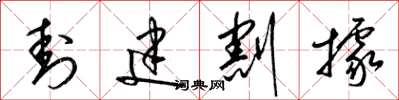 梁锦英封建割据草书怎么写