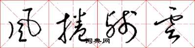 梁锦英風捲殘雲草书怎么写