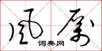 梁锦英風厲草书怎么写