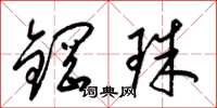 梁锦英钢珠草书怎么写