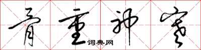 梁锦英骨重神寒草书怎么写