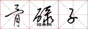梁锦英骨碌子草书怎么写