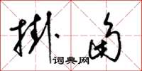 梁锦英挂角草书怎么写