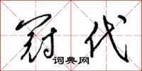 梁锦英冠代草书怎么写