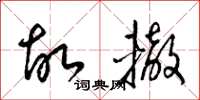 梁锦英故辙草书怎么写