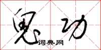 梁锦英鬼功草书怎么写