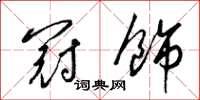 梁锦英冠饰草书怎么写