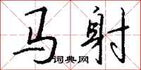 钱沛云马射行书怎么写