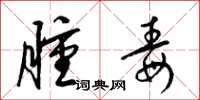 梁锦英肿毒草书怎么写