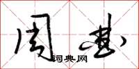 梁锦英周曲草书怎么写