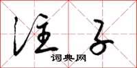 梁锦英注子草书怎么写