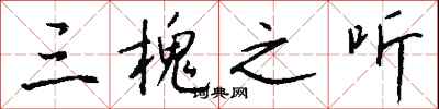 钱沛云三槐之听行书怎么写