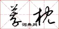 梁锦英荐枕草书怎么写