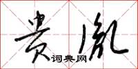 梁锦英贵胤草书怎么写