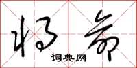 梁锦英将命草书怎么写