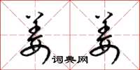 梁锦英姜姜草书怎么写