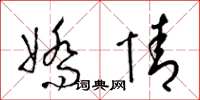 梁锦英娇情草书怎么写