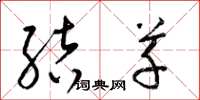梁锦英结草草书怎么写