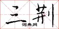 钱沛云三荆行书怎么写