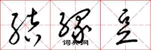 梁锦英结缘豆草书怎么写