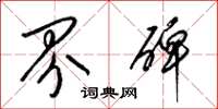 梁锦英界碑草书怎么写