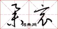 梁锦英举哀草书怎么写