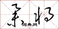 梁锦英举将草书怎么写