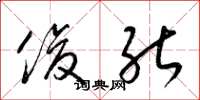 梁锦英俊能草书怎么写