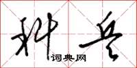 梁锦英科兵草书怎么写