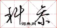 梁锦英科参草书怎么写