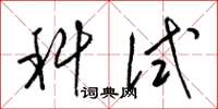 梁锦英科试草书怎么写