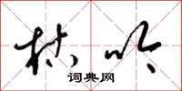 梁锦英枯吟草书怎么写