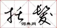 梁锦英括发草书怎么写