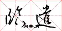梁锦英临遣草书怎么写