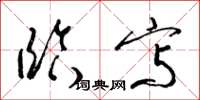 梁锦英临写草书怎么写