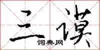 钱沛云三谟行书怎么写