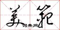 梁锦英美范草书怎么写