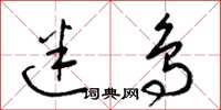梁锦英迷鸟草书怎么写