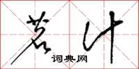 梁锦英茗汁草书怎么写