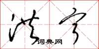 梁锦英洪宁草书怎么写