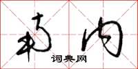 梁锦英南内草书怎么写