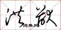 梁锦英洪猷草书怎么写
