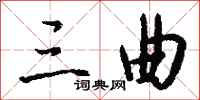 钱沛云三曲行书怎么写