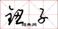 梁锦英钮子草书怎么写