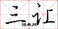 钱沛云三让行书怎么写