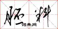梁锦英胚料草书怎么写
